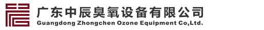 廣東中辰臭氧設備有限公司